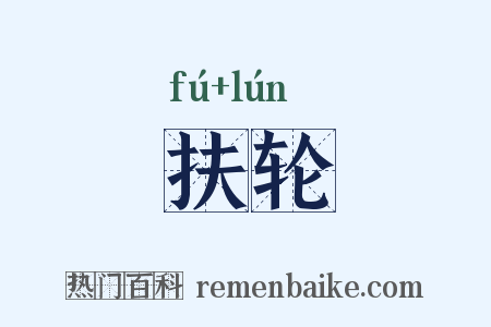 扶轮是什么意思的图片